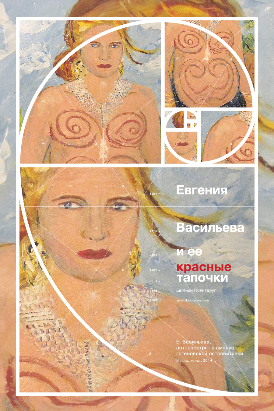 evgeniya_vasileva_i_ee_krasnye_tapochki.jpg