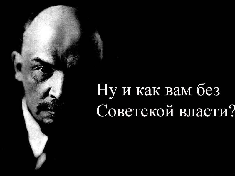 lenin_-_nu_kak_vam_bez_sovetskoj_vlasti-1.jpg